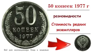 Дорогие разновидности монеты 50 копеек 1977 года