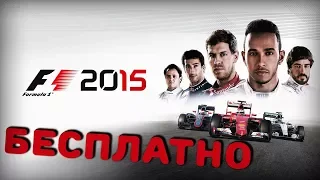 КАК ПОЛУЧИТЬ F1 2015 БЕСПЛАТНО В СТИМ