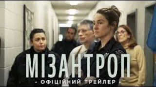 Мізантроп  -  офіційний  український трейлер 2023