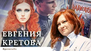 • ЕВГЕНИЯ КРЕТОВА: о современной молодёжной прозе // ПрочитаNo