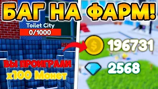 БАГ! ФАРМ 100 МОНЕТ В МИНУТУ В TOILET TOWER DEFENSE ROBLOX!