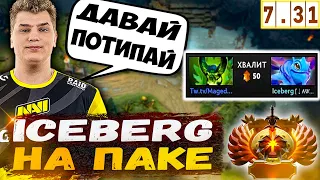 Айсберг на сигнатурном Паке | Нужен маг дпс в тиме | Iceberg Stream Dota2