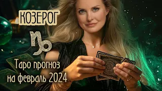 ♑️ КОЗЕРОГ - Новая эра. ТАРО прогноз на ФЕВРАЛЬ 2024