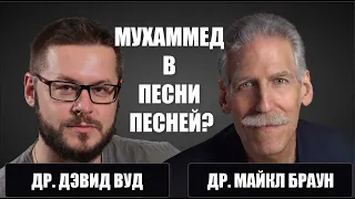 Мухаммед в Песни Песней Соломона? Дэвид Вуд и Майкл Браун анализируют лучшие аргументы Шабира Али