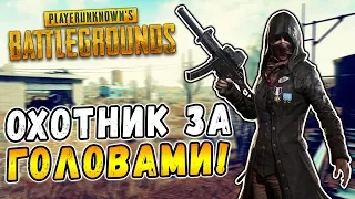 ОХОТНИК ЗА ГОЛОВАМИ В PUBG! НАКАЗЫВАЕМ КАК ОТЕЦ ШИМОРО В PLAYERUNKNOWN'S BATTLEGROUNDS!