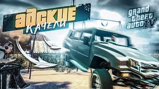 Я УЗНАЛ ЧТО ТАКОЕ "АДСКИЕ КАЧЕЛИ"! САМЫЙ УГАРНЫЙ БАГ! ПРОХОЖДЕНИЕ GTA 4 #26