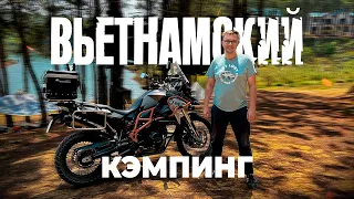 Кемпинг на мотоцикле | Вьетнам