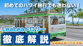 ハワイ【LeaLeaトロリー】これでもう迷わない！主要な観光地の観光ができて移動手段にも便利なトロリーの乗り方や各ラインの特徴を徹底解説