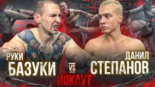 Руки Базуки vs. Степанов. Полный Бой! Отправил в Нокаут