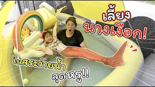 เลี้ยงนางเงือกในสระว่ายน้ำเป่าลมสุดหรู! | ละครสั้นหรรษา | แม่ปูเป้ เฌอแตม Tam Story