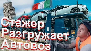 Стажер разгружает автовоз. Встретил Серегу. Работа на автовозе по Европе без опыта. Дальнобой с нуля