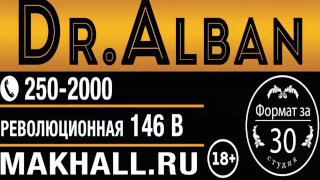 МакХолл Dr.Alban 25 ноября 2016 (Radio Version)