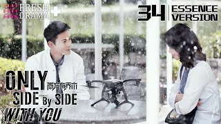 【ENG SUB】Only Side by Side with You★Essence Ver. EP34★William Chan, Bai Baihe, Li Xian│Fresh Drama+