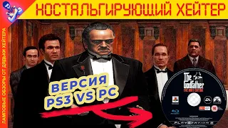 (Не)Конкурент Mafia. Обзор The Godfather: The Game (PS3) [Ностальгирующий Хэйтер]