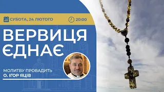 ВЕРВИЦЯ ЄДНАЄ | Молитва на вервиці у прямому ефірі, 24.02.2024