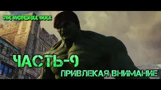 Невероятный Халк Прохождение-Часть-9-ТАЛБОТ