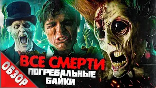 #ВСЕСМЕРТИ: Погребальные Байки  (2019) ОБЗОР