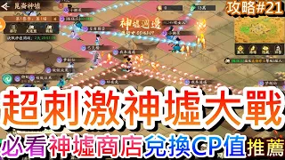 【新仙劍之揮劍問情】超刺激仙盟大戰，新活動『崑崙神墟』8盟大戰PVP實錄，必看『神墟商店』十大"商品CP值兌換"推薦，神墟幣千萬別亂花，像龍門骰速鋪地盤是關鍵｜【軒老】攻略篇21