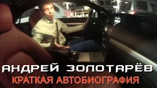 Андрей Золотарев - Отзыв о СРА Бизнесе или Краткая Автобиография!