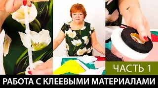 Работа с клеевыми материалами Нитепрошивной долевик в ленте Флизелин Серпянка Часть 1