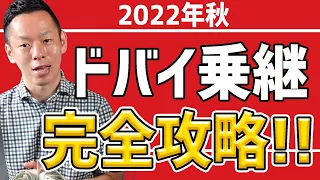 【2022年秋最新】これで心配は御無用、どうぞ良い乗り継ぎを～!!ドバイ空港の乗り継ぎを徹底攻略！