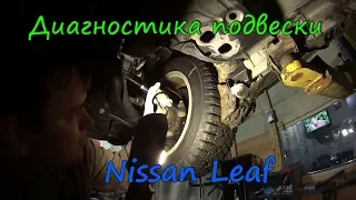 Диагностика подвески Nissan Leaf