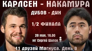 Карлсен - Накамура! Дубов- Дин. Линдорес 🏆 День 9. 1/2 финала 🎤 Сергей Шипов ♕ Быстрые шахматы