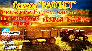 Farming simulator 2019  Совхоз - "РАССВЕТ" сельские будни часть 2 + Новая техника