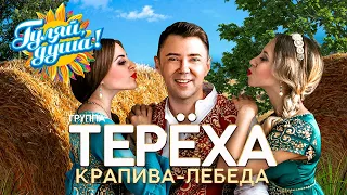 Группа ТЕРЁХА - Крапива-лебеда - Душевные песни