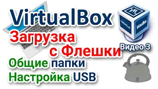 VirtualBox Как загрузиться с USB флешки? Настройка общих папок. Подключение USB