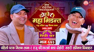 बादशाहहरुको महा-दोहोरी उधुमै रमाईलो, Raju Pariyar vs Milan Lama | Sarangi Sansar Live Dohori Ep. 653