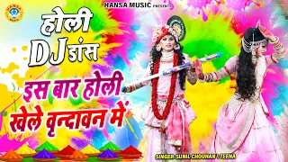 जबरदस्त होली स्पेशल 2024 ~ इस बार होली खेले वृन्दावन में | Barsana Holi Dance Bhajan | Dj Jhanki |