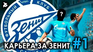 ПОГНАЛИ! | PES 2013 Карьера за Зенит - #1