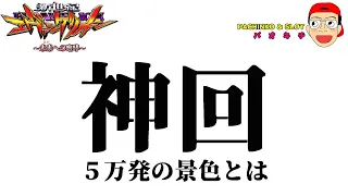 【新世紀エヴァンゲリオン ～未来への咆哮】「THE 神回」５万発の景色が見たくて