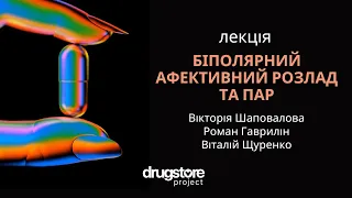 Біполярний афективний розлад і ПАР: освітня лекція від DRUGSTORE