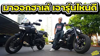 มาออกฮาเล่ ให้แฟนรายการช่วยเลือก เอารุ่นไหนดี | Johnrider