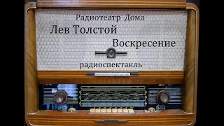 Воскресение.  Лев Толстой.  Радиоспектакль 1936год.