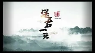 九阴真经 Age Of Wushu【举世无双】30/01/22 #送君一死 #边城虎斗 #金陵日食