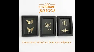 DIY/ Как сделать глубокую рамку своими руками!/ Стильный декор из детских игрушек