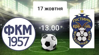 Прометей (Матеївці) - Кремінь (Пістинь) 2:1 (17.10.2021).