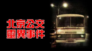 北京375路公交車靈異失蹤事件 【非常雲端】EP61