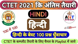 CTET 2021 | CTET HINDI TOP MOST 100 QUESTION & ANSWER LIVE  | CTET HINDI PREVIOUS YEAR QUESTION