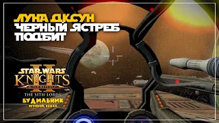 Star Wars: Knights of the Old Republic 2 ● ЯСТРЕБ ПОДБИТ #61