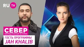 Север. Непридуманные истории. Jah Khalib