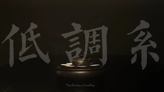 SoWhat - 低調系 ft. Novel Fergus [Official Music Video] @YackStudio