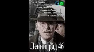 Детективный сериал ЛЕНИНГРАД 46 13 серия Криминал. Военный фильм.