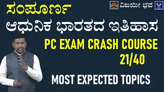 PC EXAM Crash Course 21/40 | Complete Modern Indian History | Shankar Prakruthi @VijayiBhava