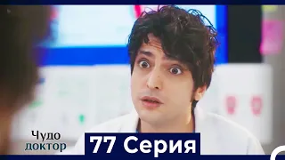 Чудо доктор 77 Серия (Русский Дубляж)