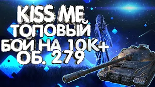 Лучший бой на Об. 279