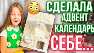 ДЕЛАЮ АДВЕНТ КАЛЕНДАРЬ САМОЙ СЕБЕ